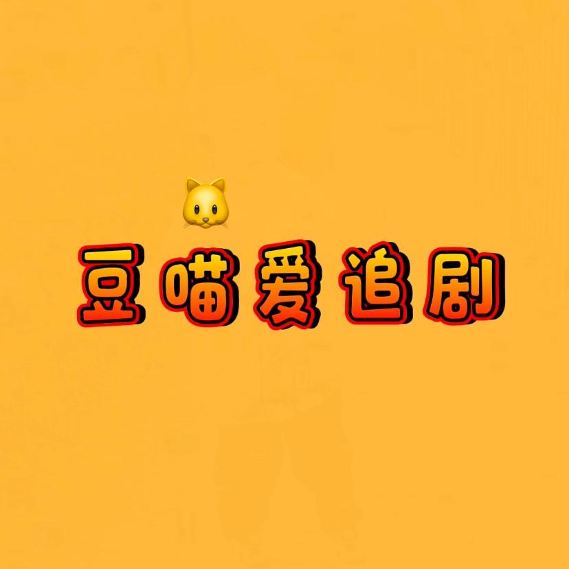 豆喵爱追剧