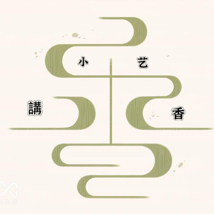 小艺講香（高价回收沉香）