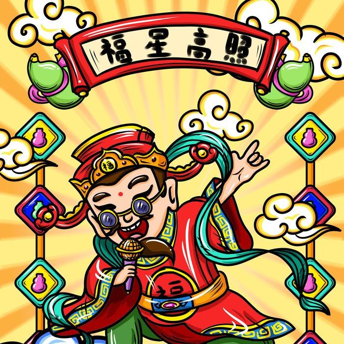 福星高照