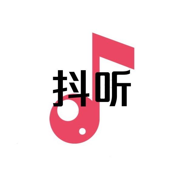 抖听