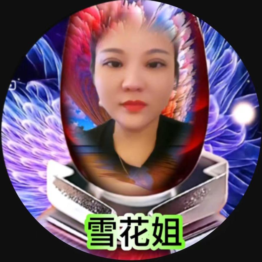 雪花姐