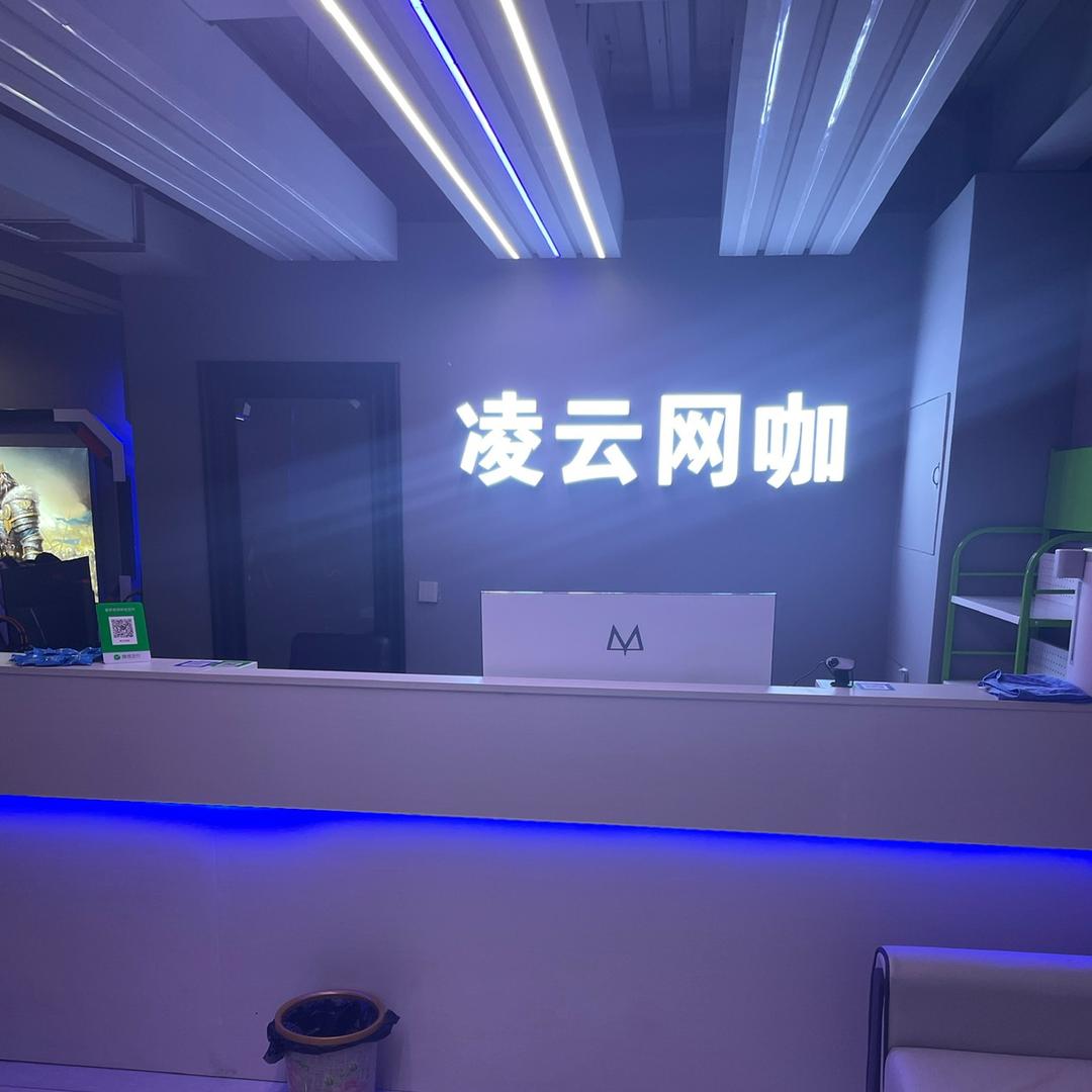 凌云网咖官方号