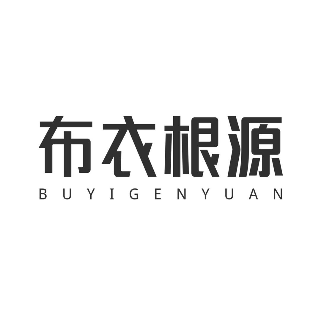 布衣根源旗舰店