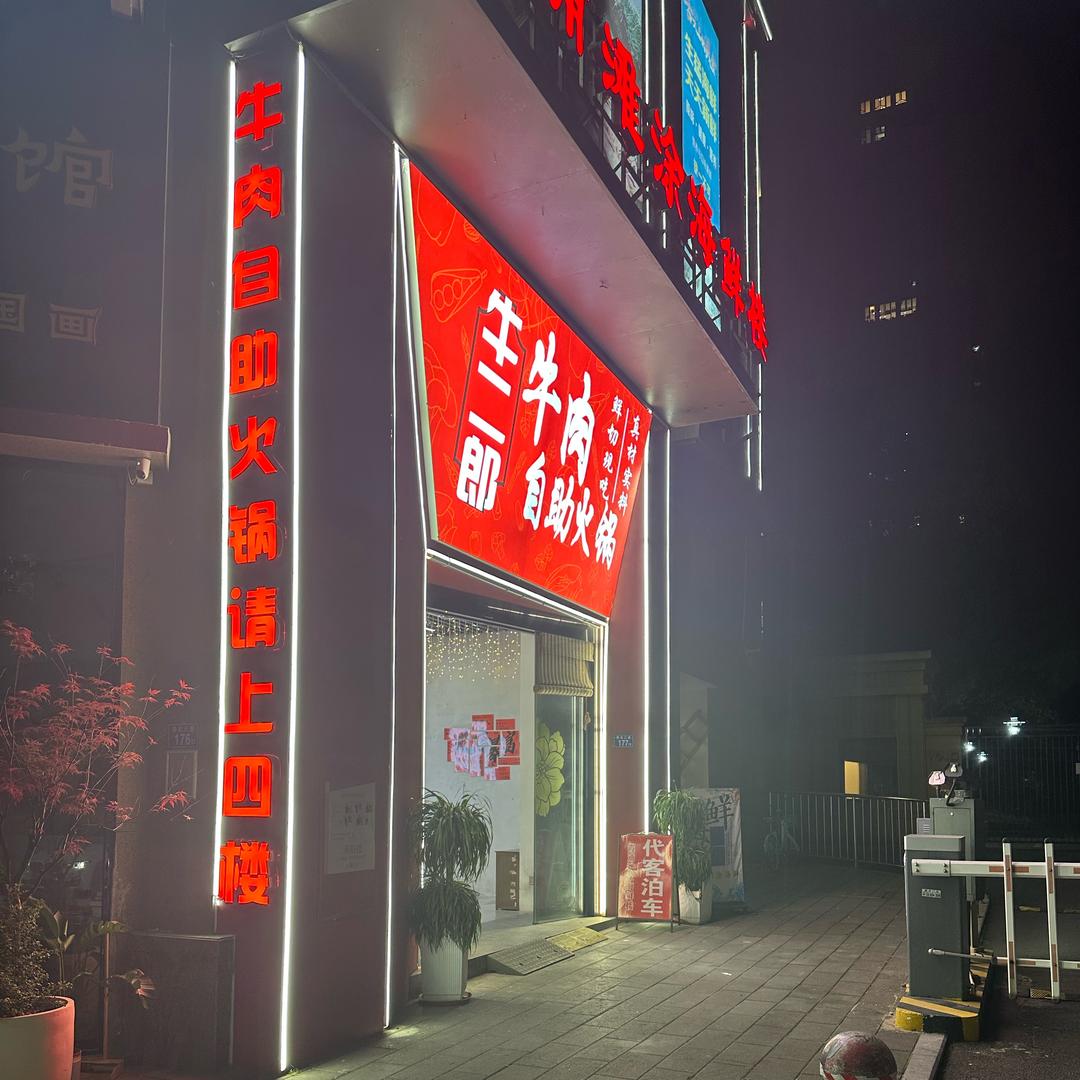 牛二郎牛肉自助火锅