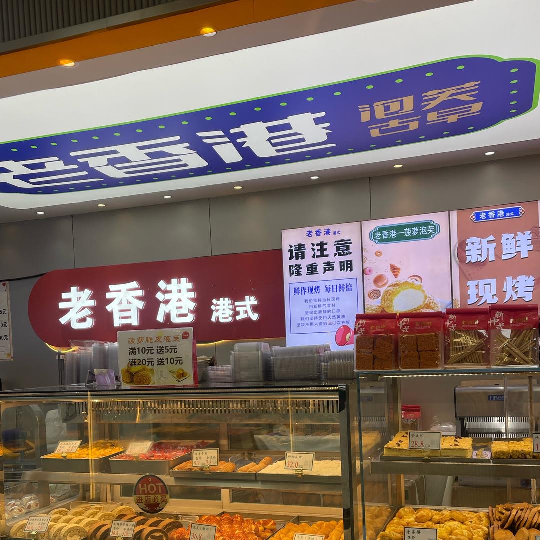 老香港点心局（新鲜现烤）