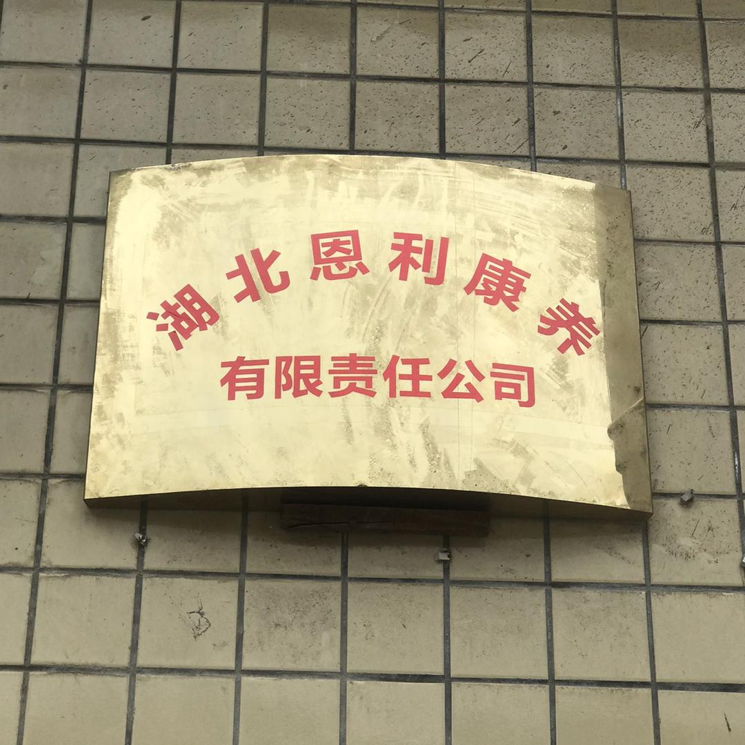 @湖北恩利康养
