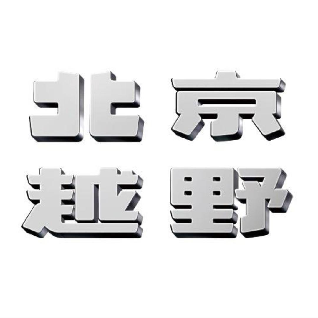 BJ40增程百色凯瑞体验中心