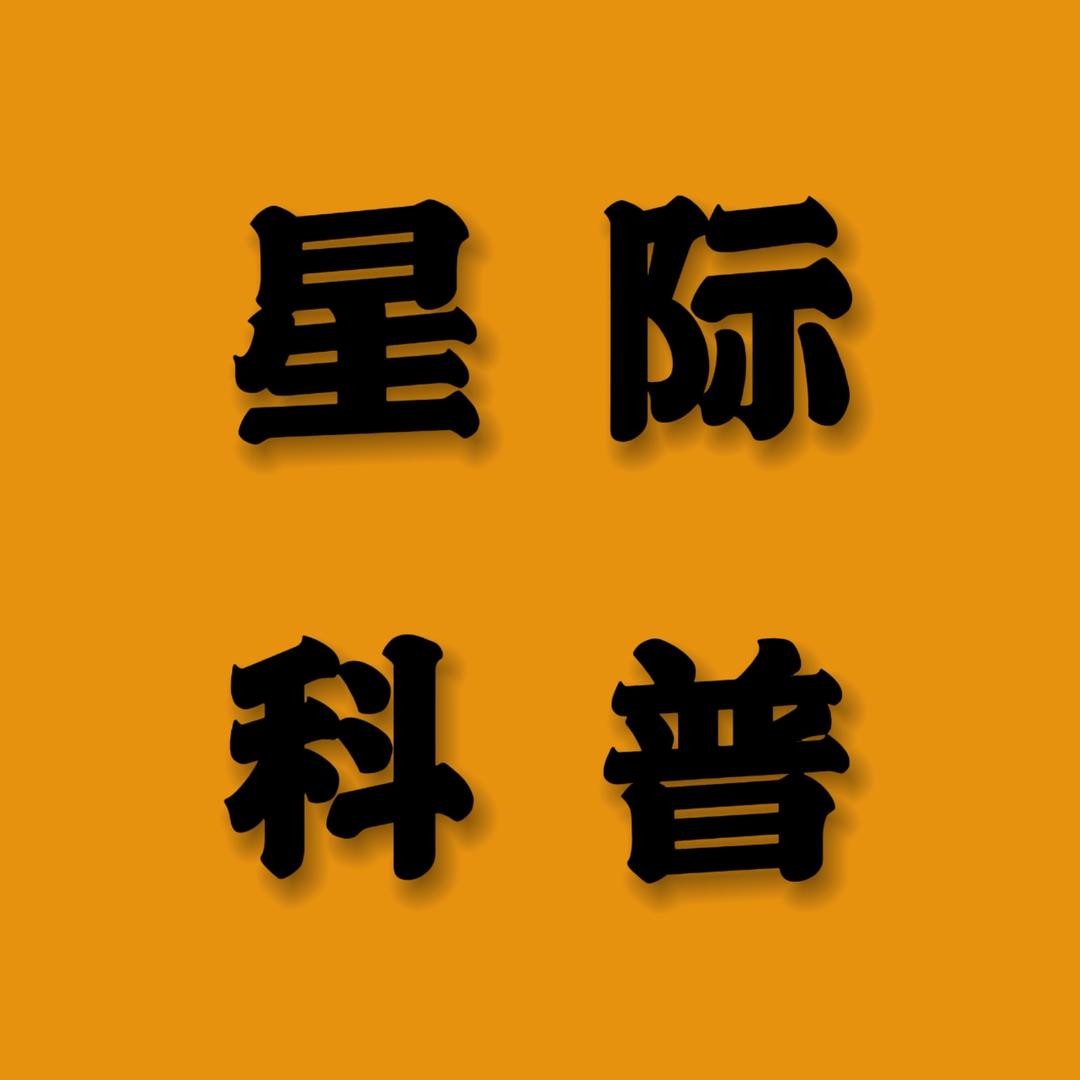 星际科普君