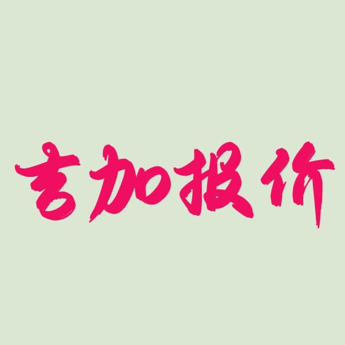 “吉加报价”信息平台