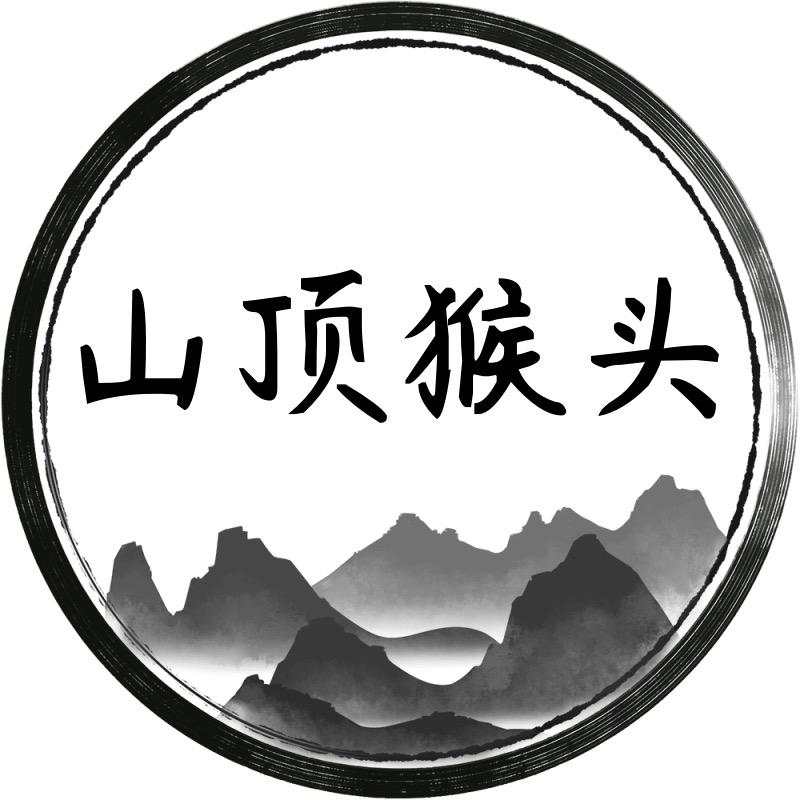 山顶猴头