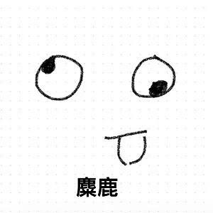 麋鹿go转瓦