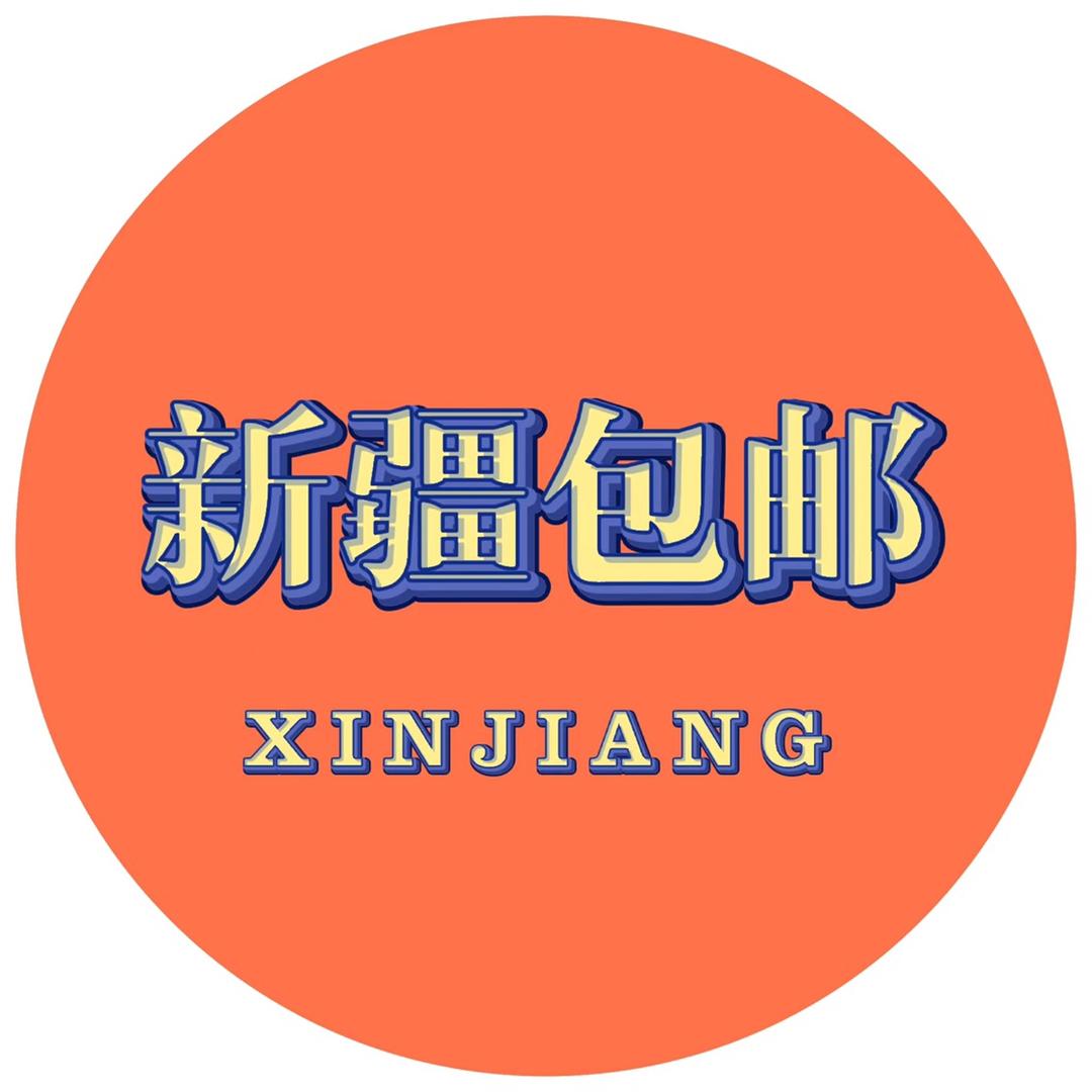 新疆百货家居包邮哥