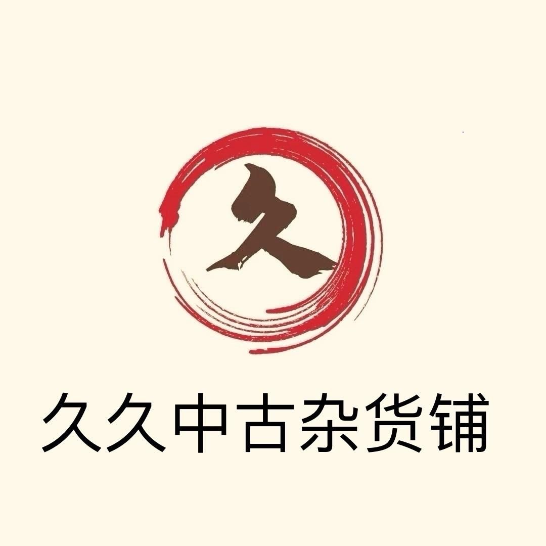 久久中古杂货铺2