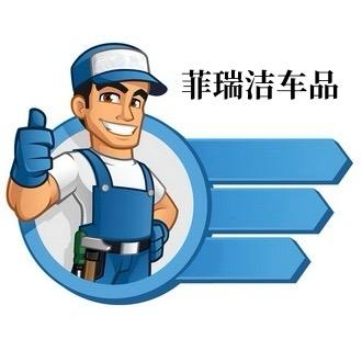 菲瑞洁汽车用品店