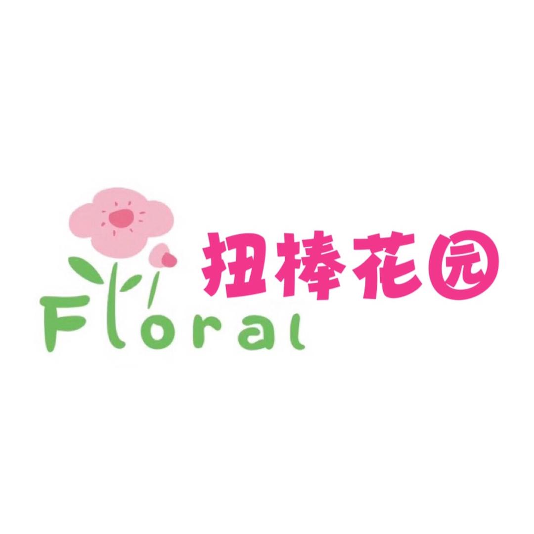 扭棒花园