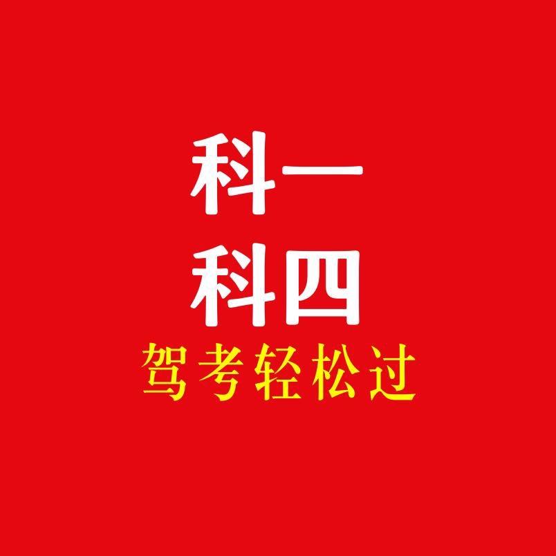 驾考科一科四