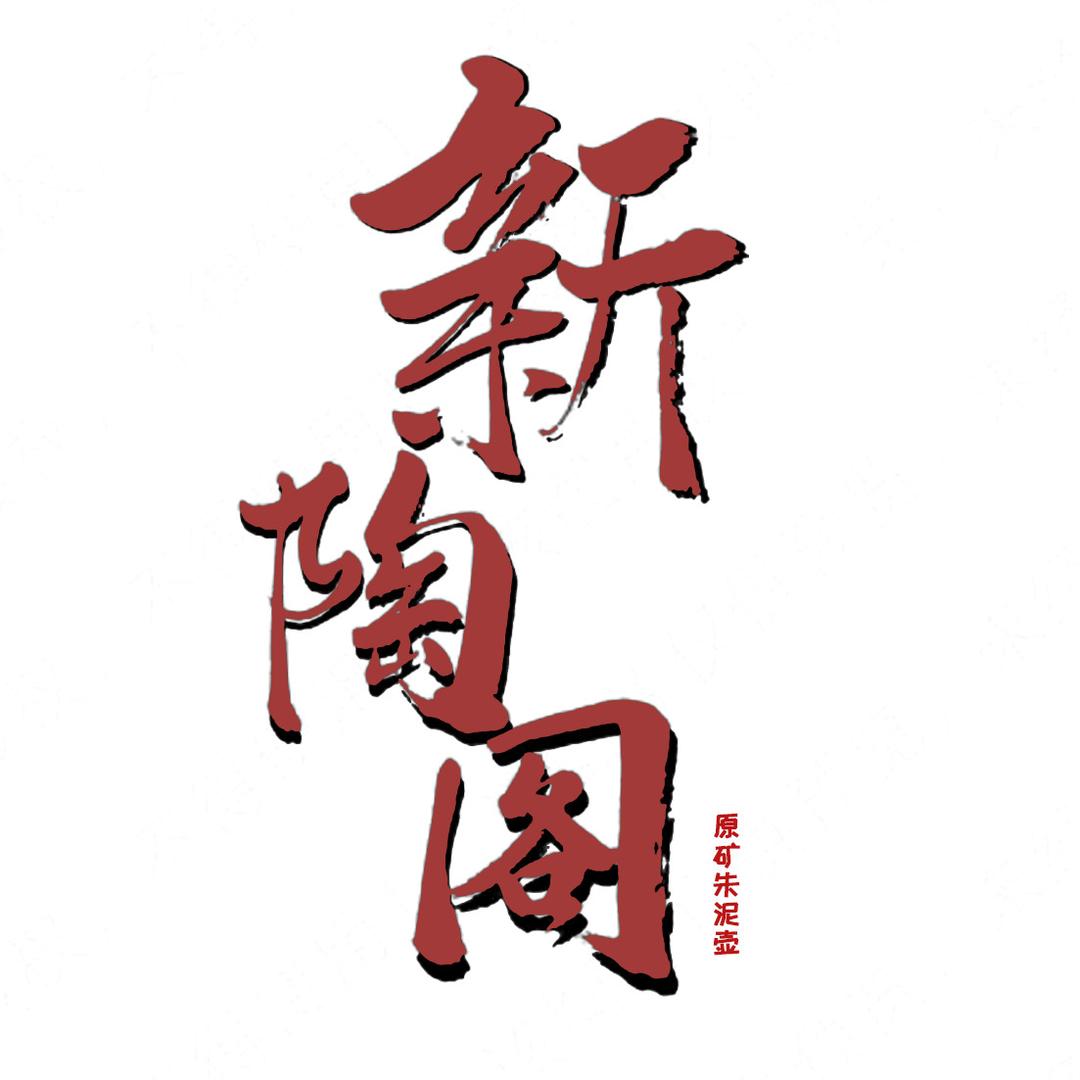 新陶阁