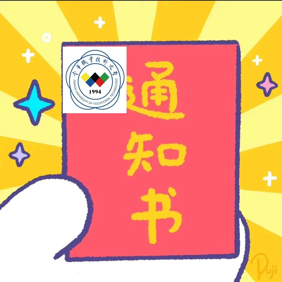 金职大大学长（新生私信）