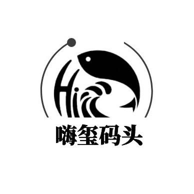 嗨玺码头 渔味臻选