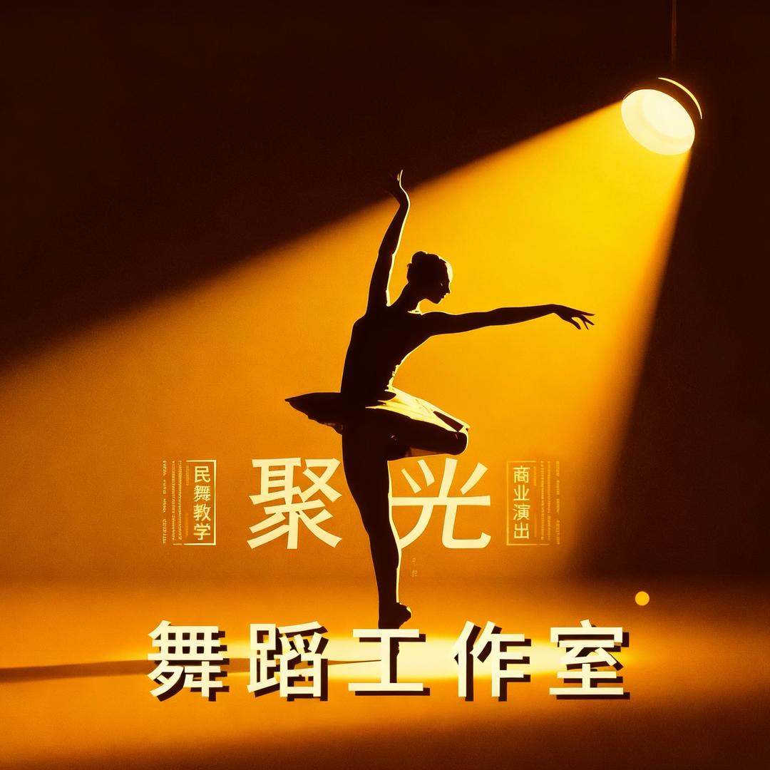 聚光舞蹈工作室（玉环片区）