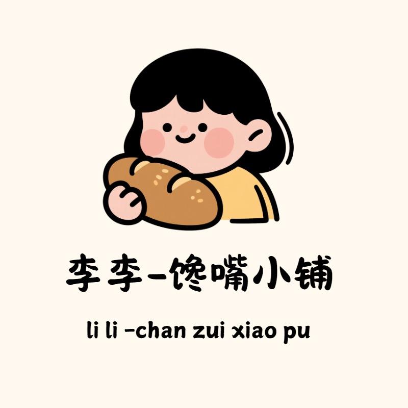 李李-馋嘴小铺