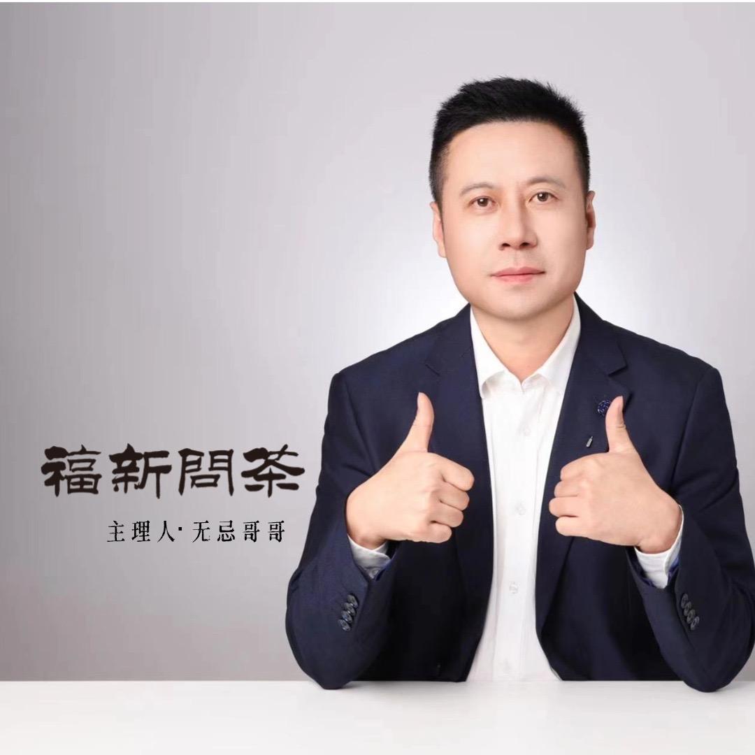 无忌哥哥 - 福新问茶