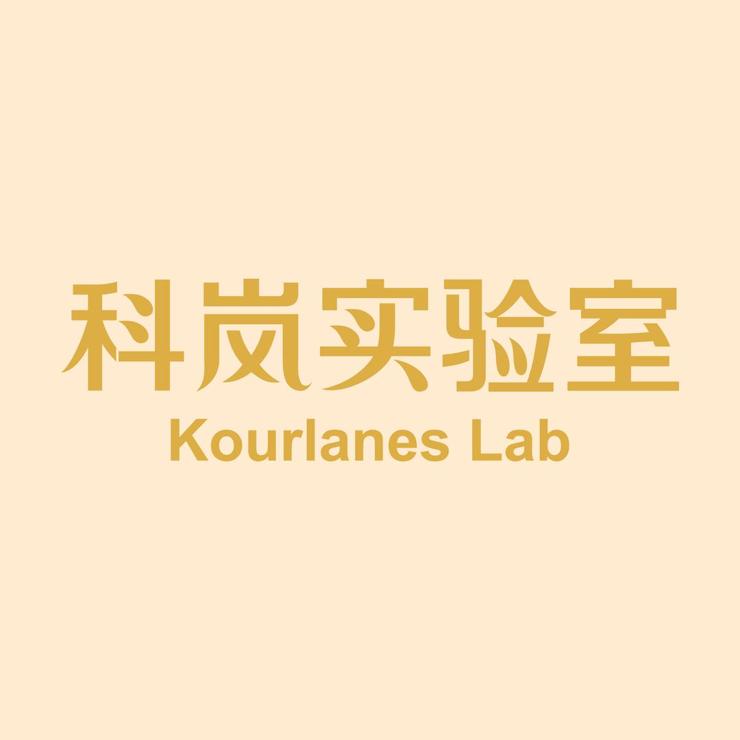 科岚实验室美妆店