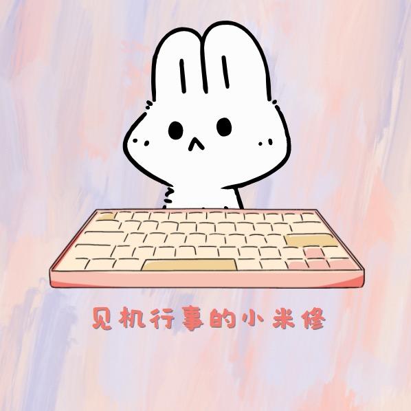 见机行事的小米修