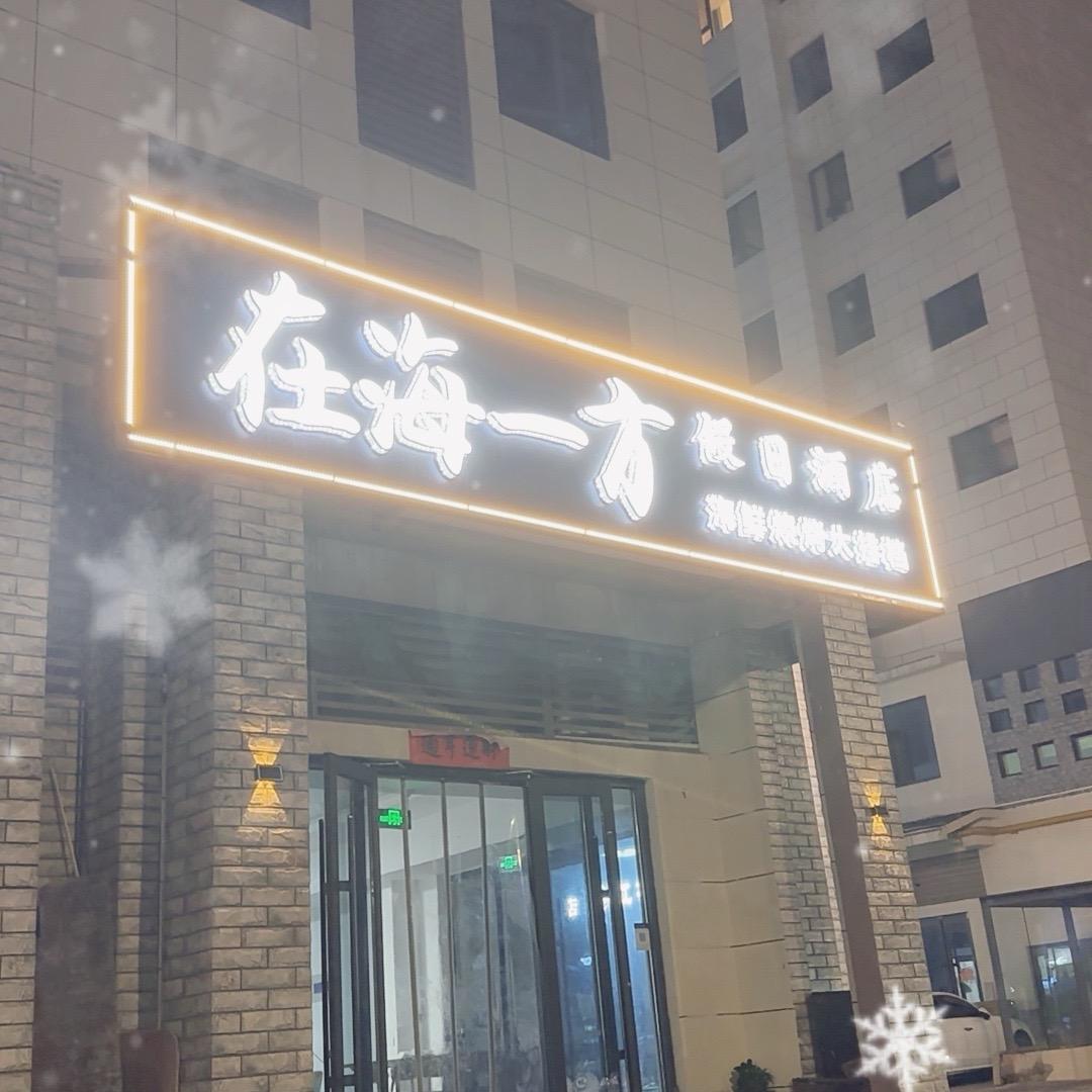 日照在海一方假日酒店订房号