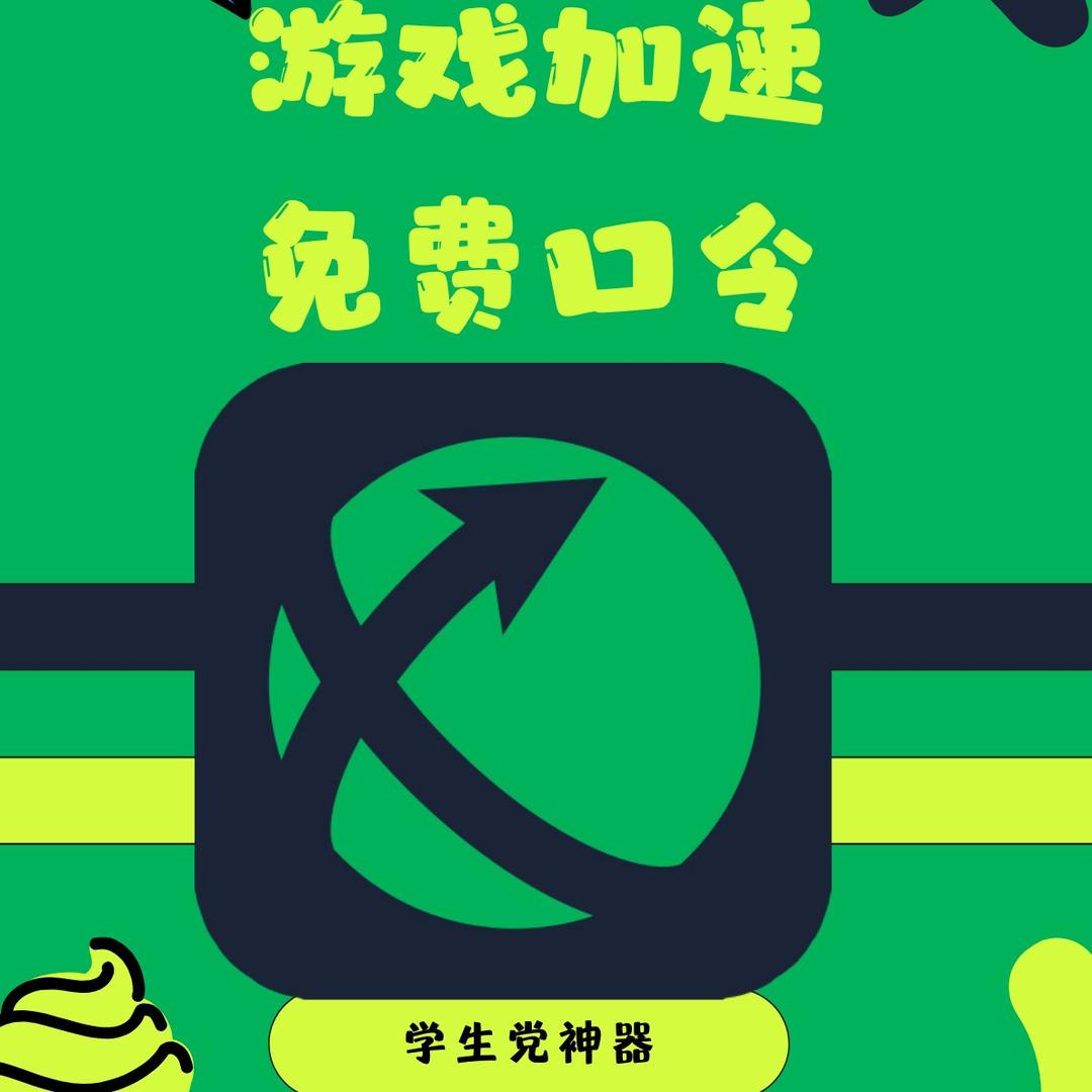 小君游戏加速器