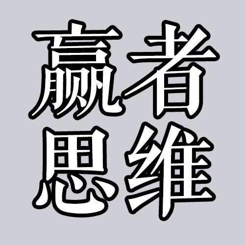 赢者思维@抖音