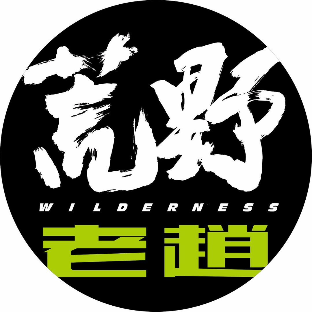 荒野老赵