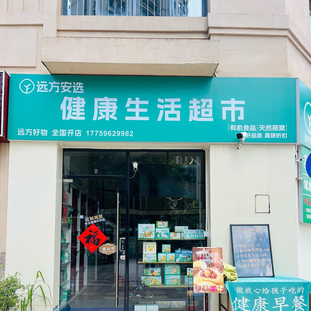 远方安选丨健康生活超市