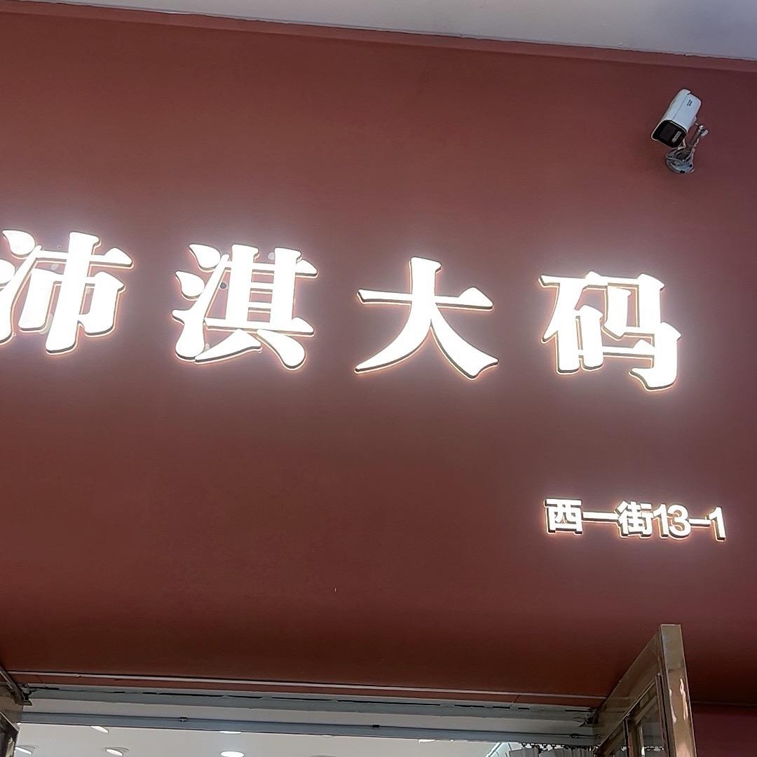 沛淇大码女装西一街13-1