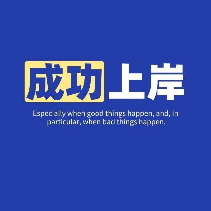 公考上岸说