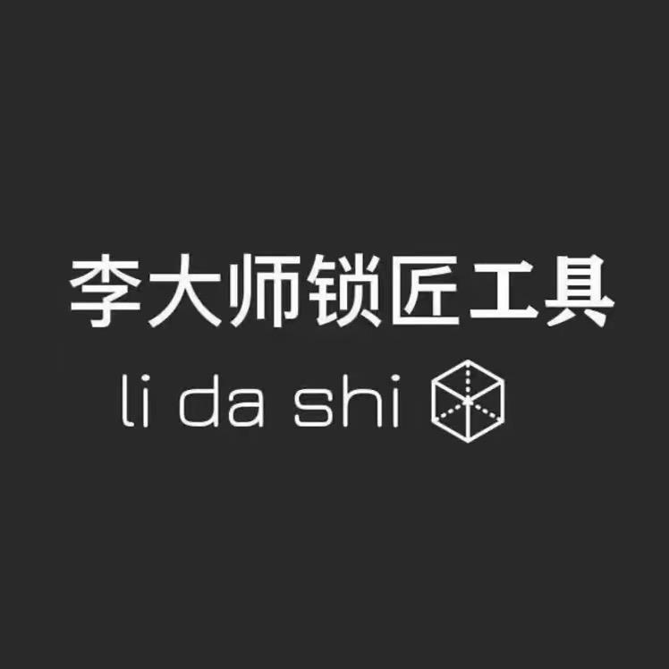 李大师锁匠工具-陶陶～
