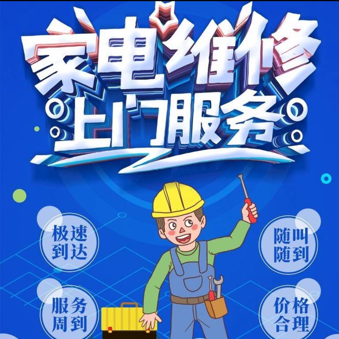 沈阳维修家电小何啊