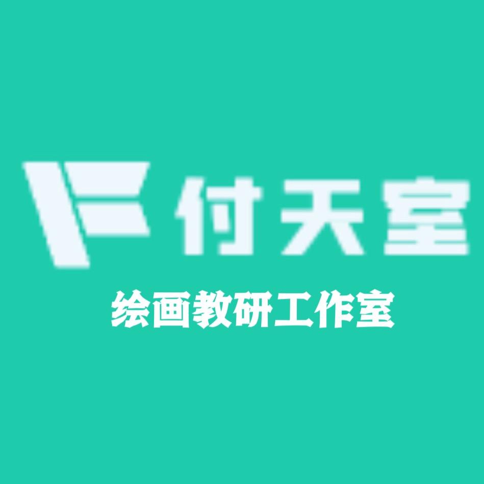 付天室美术学校