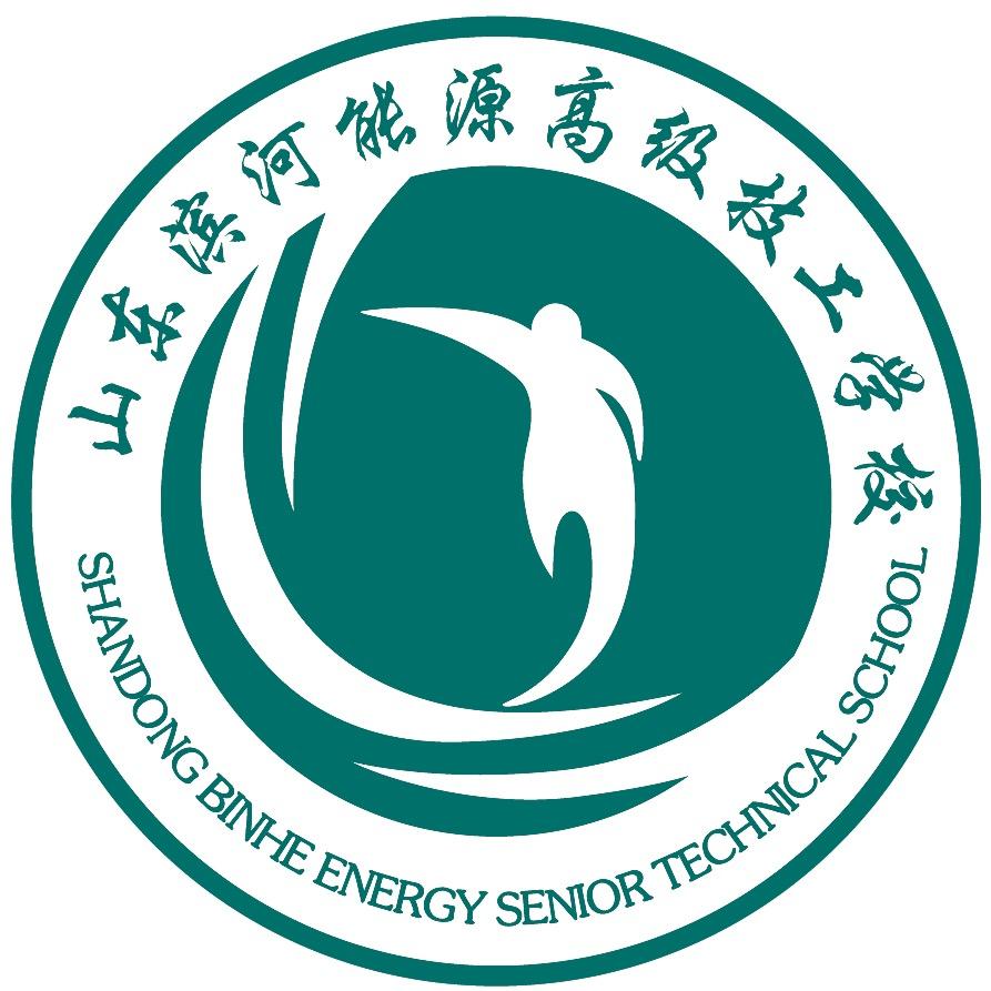 山东滨河能源高级技工学校