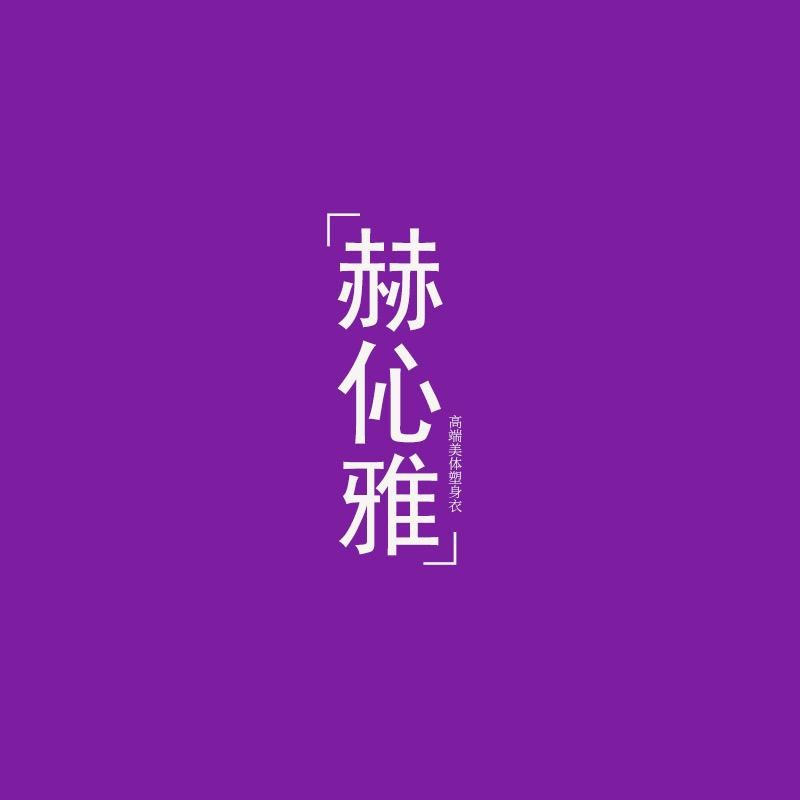 赫伈雅美体内衣