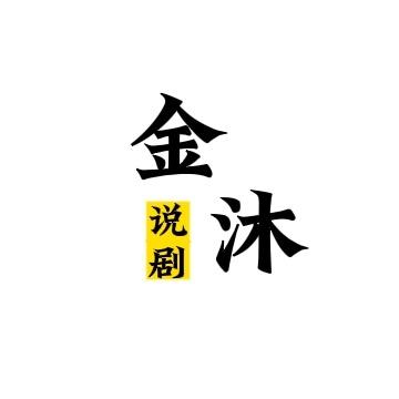 金沐说剧