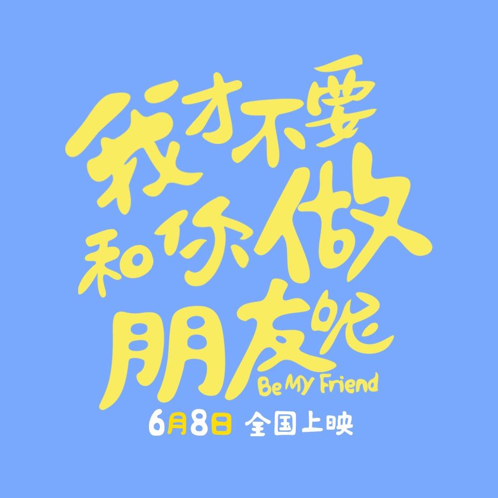 电影我才不要和你做朋友呢
