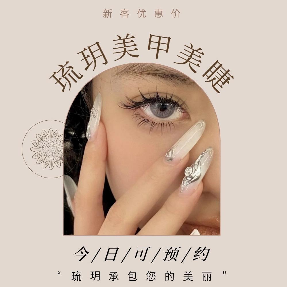 琉玥美甲美睫