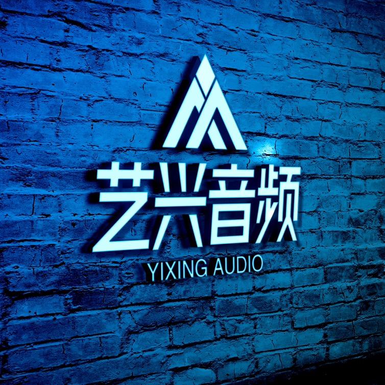 @艺兴音频工作室