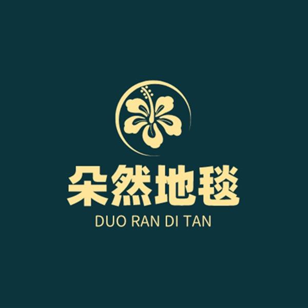 朵然地毯