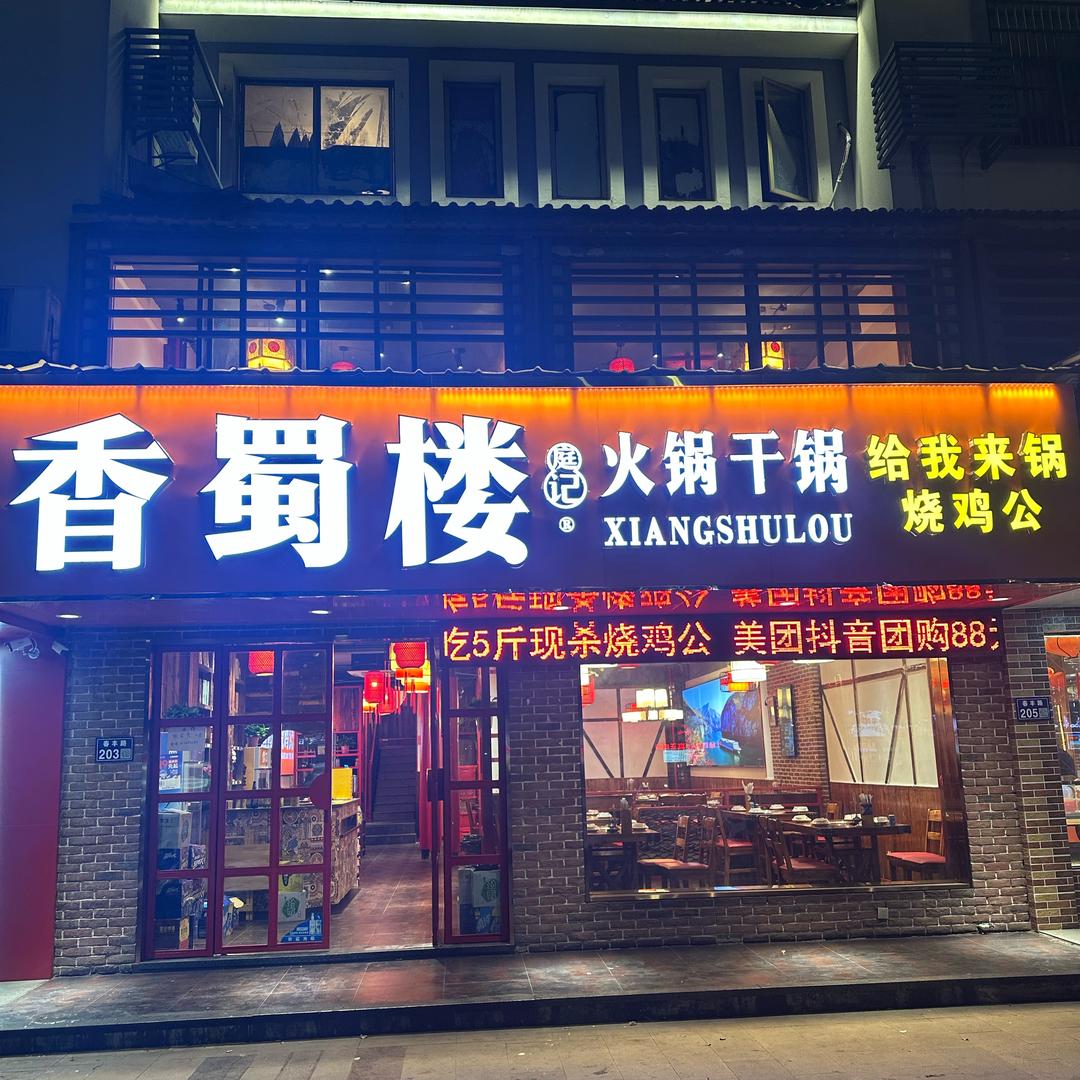 相城区黄埭香蜀楼火锅店