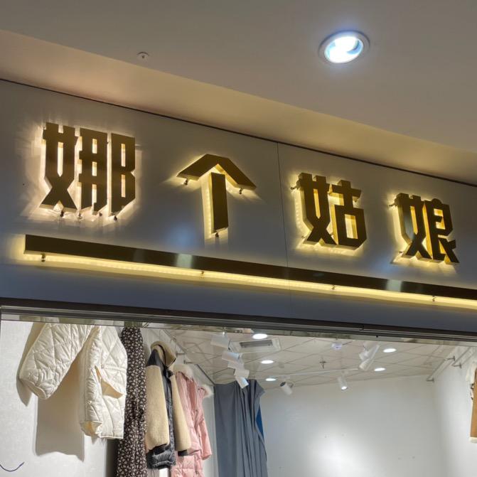 娜个姑娘女装