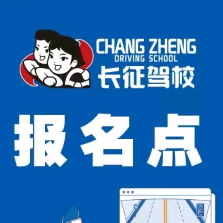 长征驾校总校欧欧老师