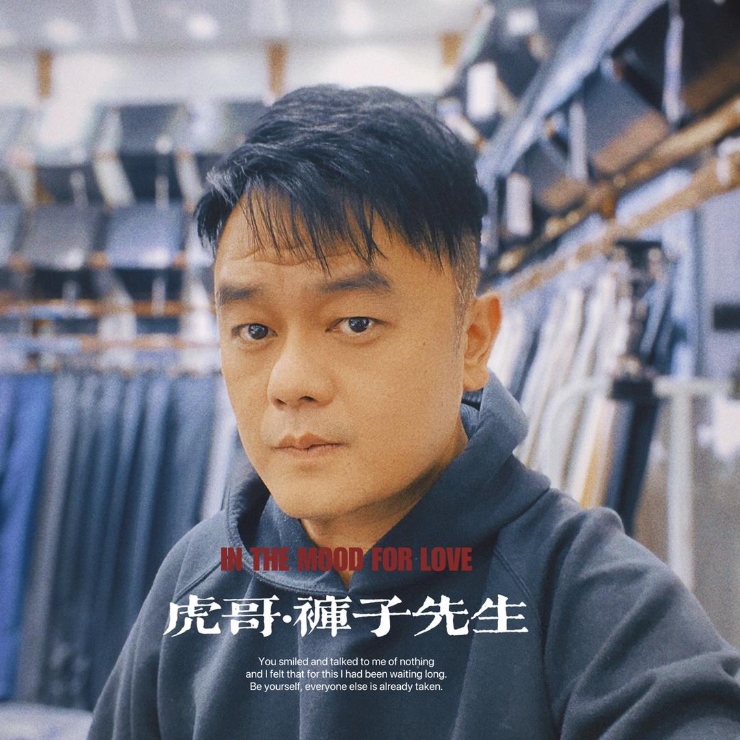 唐博虎虎哥-裤子先生