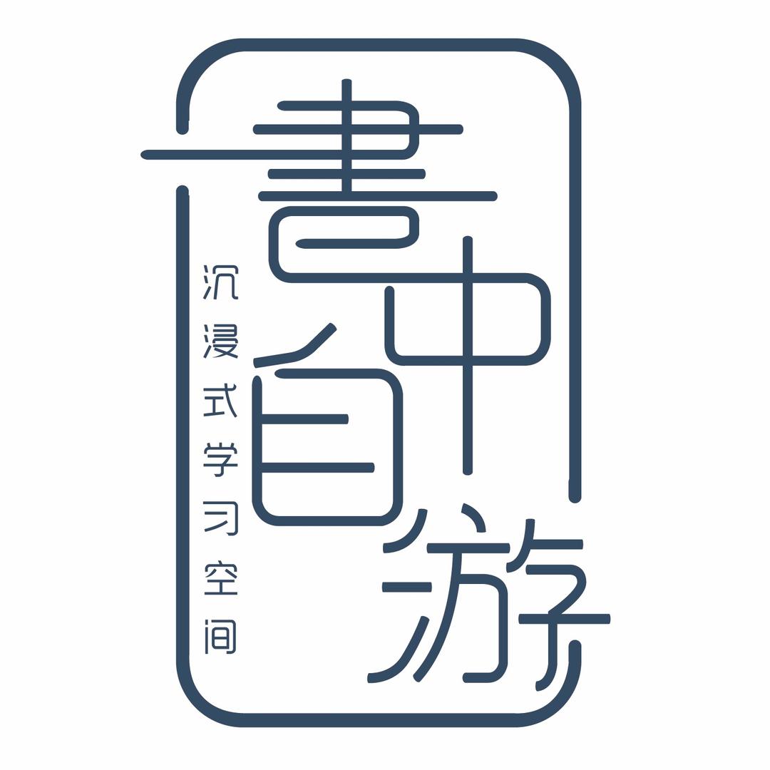 书中自游自习室